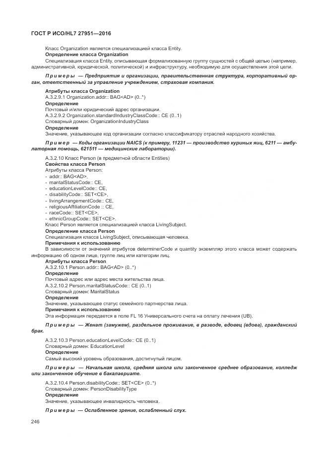 ГОСТ Р ИСО/HL 7 27951-2016, страница 250